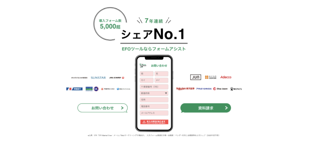 2. フォームアシスト（株式会社ショーケース）